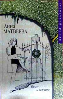 Книга Матвеева А. Голев и Кастро, 11-16471, Баград.рф